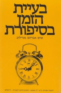 בעיית הזמן בסיפורת - אדם אברהם מנדילוב בעיית הזמן בסיפורת - אדם אברהם מנדילוב