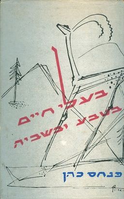 בעלי חיים בטבע ובשביה / פנחס כהן