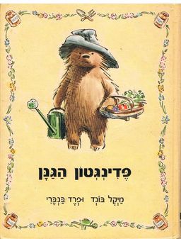 פדינגטון הגנן / מייקל בונד פדינגטון הגנן / מייקל בונד