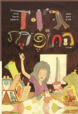 ג'וד התופרת / יואב לורך