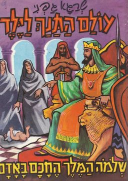 שלמה המלך החכם באדם - עולם התנך לילד # - שרגא גפני שלמה המלך החכם באדם - עולם התנך לילד # - שרגא גפני