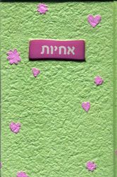 אחיות / גוונדולין גריי