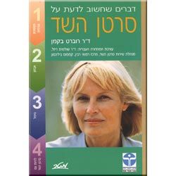 סרטן השד - דברים שחשוב לדעת # / רוברט בקמן