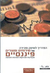 המדריך לשיווק ומכירה של שירותים ומוצרים פיננסיים - אוולין ארליך