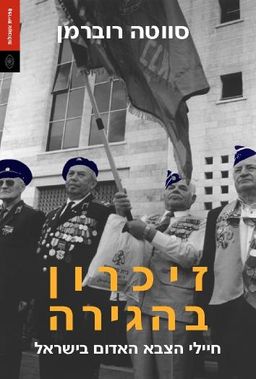 זיכרון בהגירה - חיילי הצבא האדום בישראל / סווטה רוברמן
