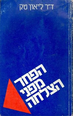 הפחד מפני הצלחה / ליאון טק