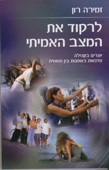 לרקוד את המצב האמיתי - יוצרים בקהילה - סדנאות באמנ ות בין-תחומית / זמירה רון לרקוד את המצב האמיתי - יוצרים בקהילה - סדנאות באמנ ות בין-תחומית / זמירה רון