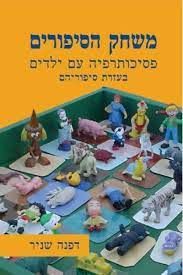משחק הסיפורים - פסיכותרפיה עם ילדים באמצעות סיפוריהם / דפנה שניר