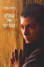 עולם של גברים / הישאם מטר