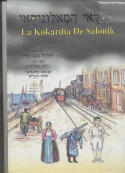 הטלאי הסאלוניקאי - סופר תושב כרמיאל # - יהודה אבן-חיים