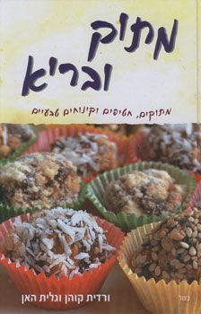 מתוק ובריא / ורדית קוהן וגלית האן
