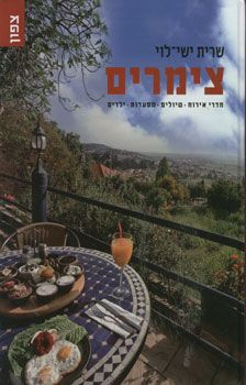 צימרים / שרית ישי לוי