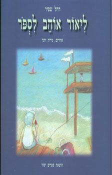 ליאור אוהב לספור / רחל שפיר