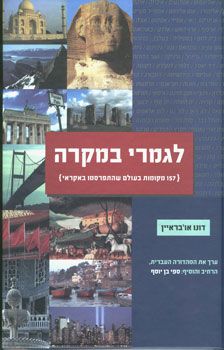 לגמרי במקרה : 157 מקומות בעולם שהתפרסמו באקראי - דונו או'בראיין לגמרי במקרה : 157 מקומות בעולם שהתפרסמו באקראי - דונו או'בראיין