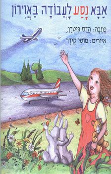 אבא נסע לעבודה באוירון / הדס ביטרן