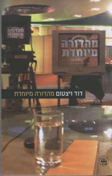 מהדורה מיוחדת / דוד ויצטום מהדורה מיוחדת / דוד ויצטום
