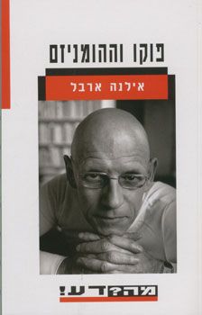פוקו וההומניזם - אילנה ארבל פוקו וההומניזם - אילנה ארבל