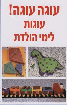 עוגה עוגה! עוגות לימי הולדת / 