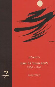 להקת המחול בת-שבע 1964-1980 - רינה גלוק