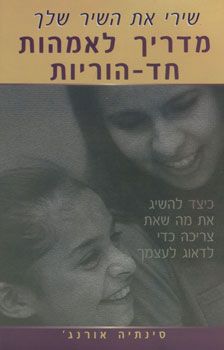מדריך לאמהות חד-הוריות / סינתיה אורנג'