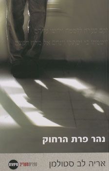 נהר פרת הרחוק / אריה לב סטולמן