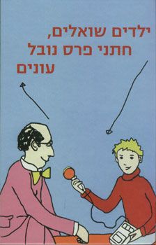 ילדים שואלים, חתני פרס נובל עונים - 