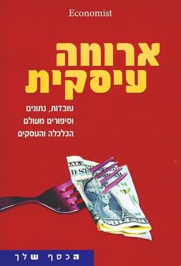 ארוחה עסקית / אקונומיסט