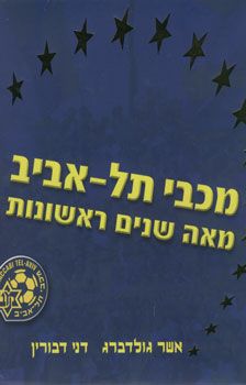 מכבי תל-אביב - מאה שנים ראשונות - אשר גולדברג, דני דבורין