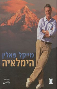 הימלאיה / מייקל פאלין