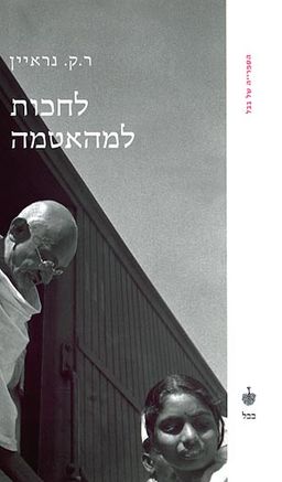 לחכות למהאטמה - הספרייה של בבל # / ר.ק. נראיין