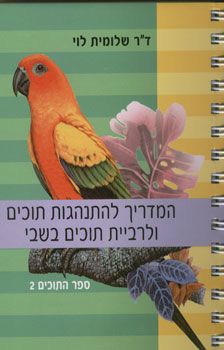 המדריך להתנהגות תוכים ולרביית תוכים בשבי / שלומית לוי