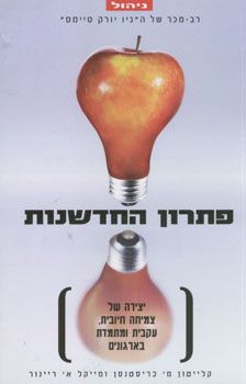פתרון החדשנות / כריסטנסן, ריינור