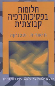 חלומות בפסיכותרפיה קבוצתית / 