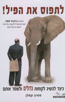 לתפוס את הפיל! / סטיב קפלן