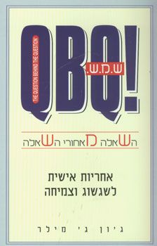 ש.מ.ש. - השאלה מאחורי השאלה qbq! - אחריות אישית לשגשוג וצמיחה / ג'ון ג' מילר