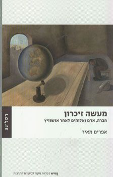 מעשה זיכרון - חברה, אדם ואלוהים לאחר אושוויץ  / אפרים מאיר מעשה זיכרון - חברה, אדם ואלוהים לאחר אושוויץ  / אפרים מאיר