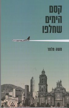קסם הימים שחלפו / משה מלמד