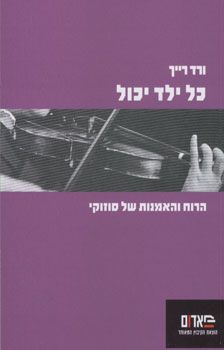כל ילד יכול - ורד רייך