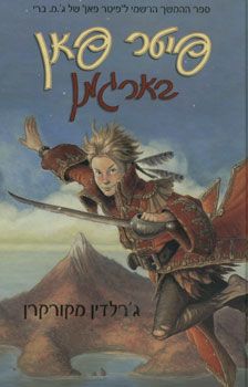 פיטר פאן בארגמן / ג'רלדין מקורקרן