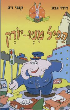 הפיל מניו-יורק / דודו גבע, קובי ניב