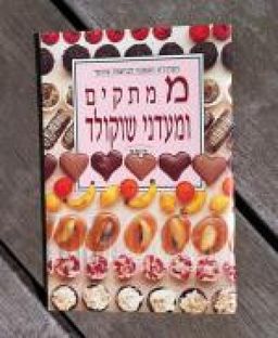 ממתקים ומעדני שוקולד / 