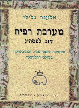 מערכת רפיח 217 לפסה"נ : טקטיקה , אסטרטגיה ולוגיסטיקה בעולם ההלינסטי / אלעזר גלילי