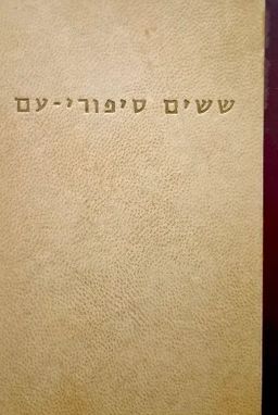שישים ספורי-עם מפי מספרים באשקלון / זלמן בהרב