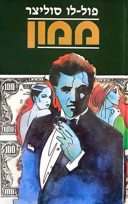 ממון - מועדון הספר הטוב # / פול-לו סוליצר
