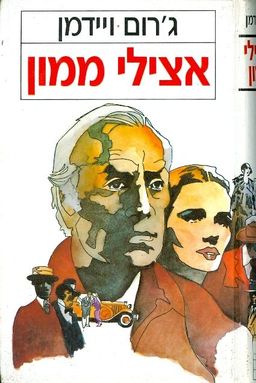 אצילי ממון - מועדון הספר הטוב # / ג'רום ויידמן אצילי ממון - מועדון הספר הטוב # / ג'רום ויידמן