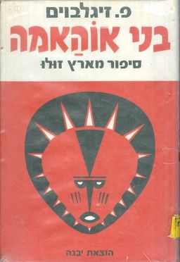 בני אוהאמה - סיפור מארץ-זולו / פייבל זיגלבוים