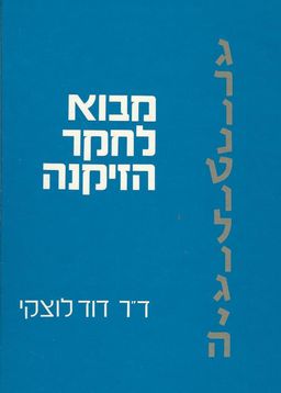 גרונטולוגיה - מבוא לחקר הזיקנה / דוד לוצקי