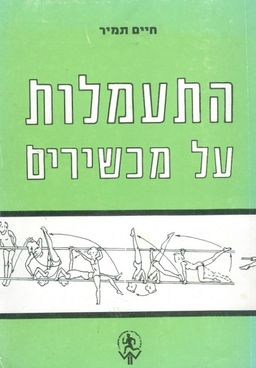 התעמלות על מכשירים / חיים תמיר