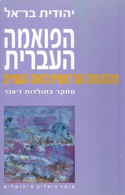הפואמה העברית מהתהוותה ועד ראשית המאה העשרים - מחקר בתולדות ז'אנר / יהודית בר-אל