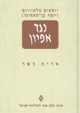 נגד אפיון [כרך א'] / יוסף בן מתתיהו פלביוס יוספוס
